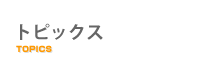トピックス