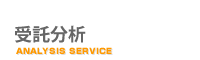 受託分析