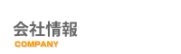 会社情報
