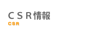 CSR情報