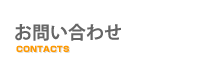 お問合せ