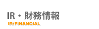 IR・財務情報