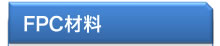 FPC材料