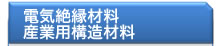 電気絶縁材料・産業用構造材料