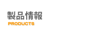製品情報