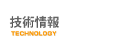 技術情報