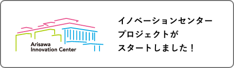 アリサワ・イノベーションセンタープロジェクトがスタートしました！