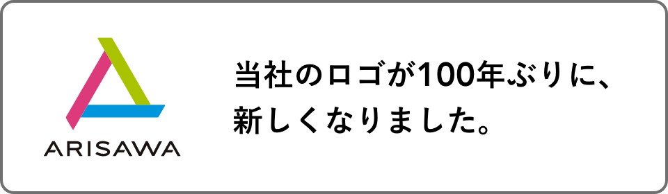 当社のロゴが100年ぶりに、新しくなりました。