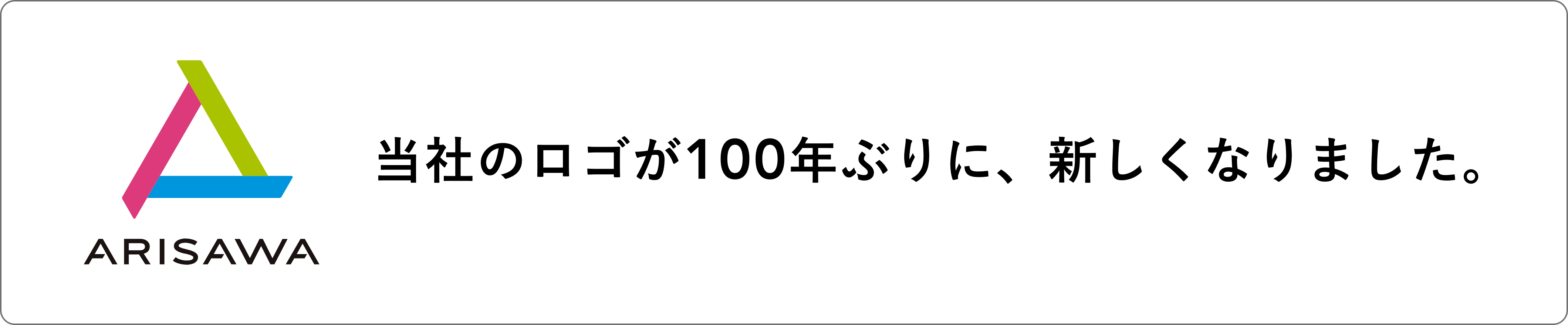 当社のロゴが100年ぶりに、新しくなりました。