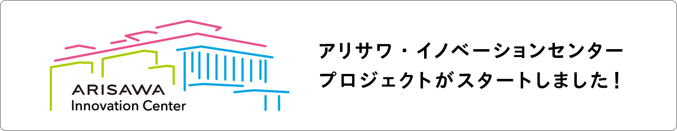 アリサワ・イノベーションセンタープロジェクトがスタートしました！