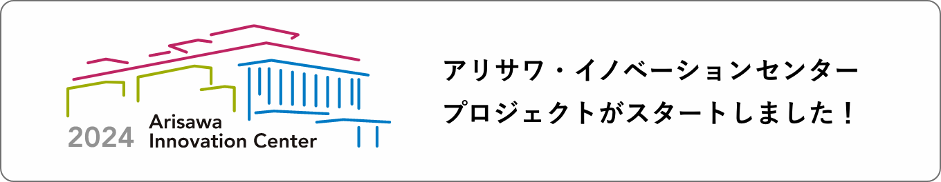 アリサワ・イノベーションセンター
                                            プロジェクトがスタートしました！